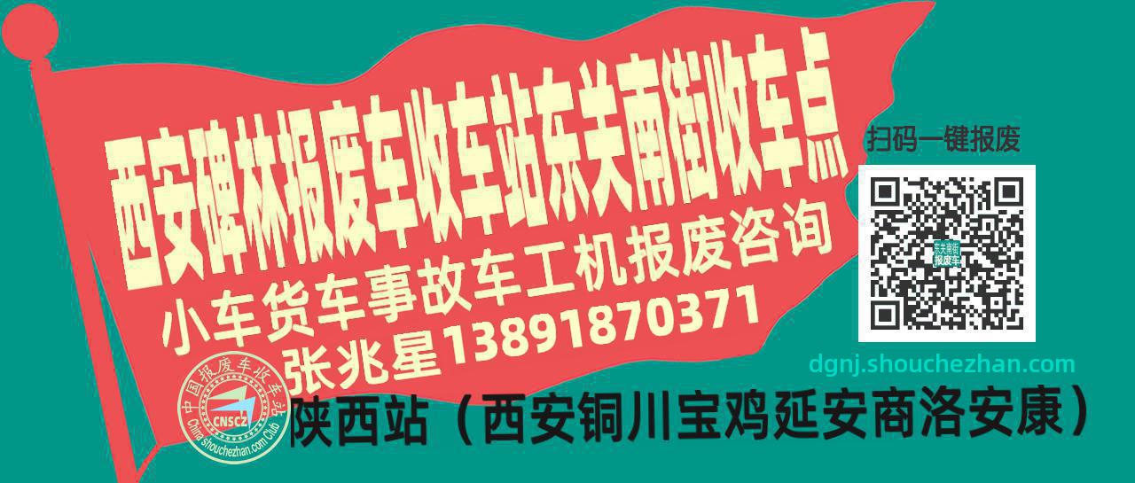 西安碑林报废车收车站东关南街收车点